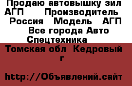 Продаю автовышку зил АГП-22 › Производитель ­ Россия › Модель ­ АГП-22 - Все города Авто » Спецтехника   . Томская обл.,Кедровый г.